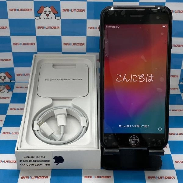iPhoneSE 第3世代 docomo版SIMフリー 64GB MMYC3J/A A2782 開封未使用