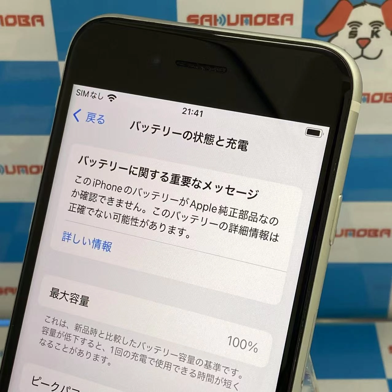 iPhoneSE 第2世代 64GB ホワイト MHGQ3J/A mineo  電池非純正 ジャンク品