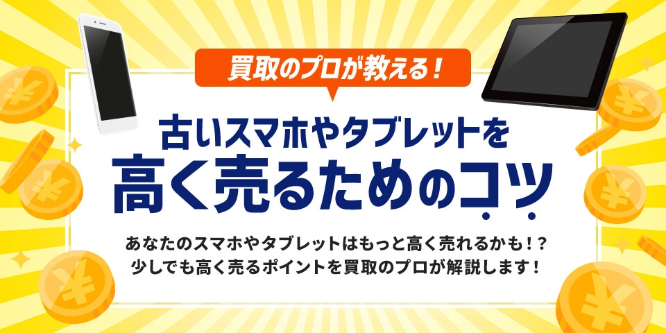 中古スマホ販売のサクモバ